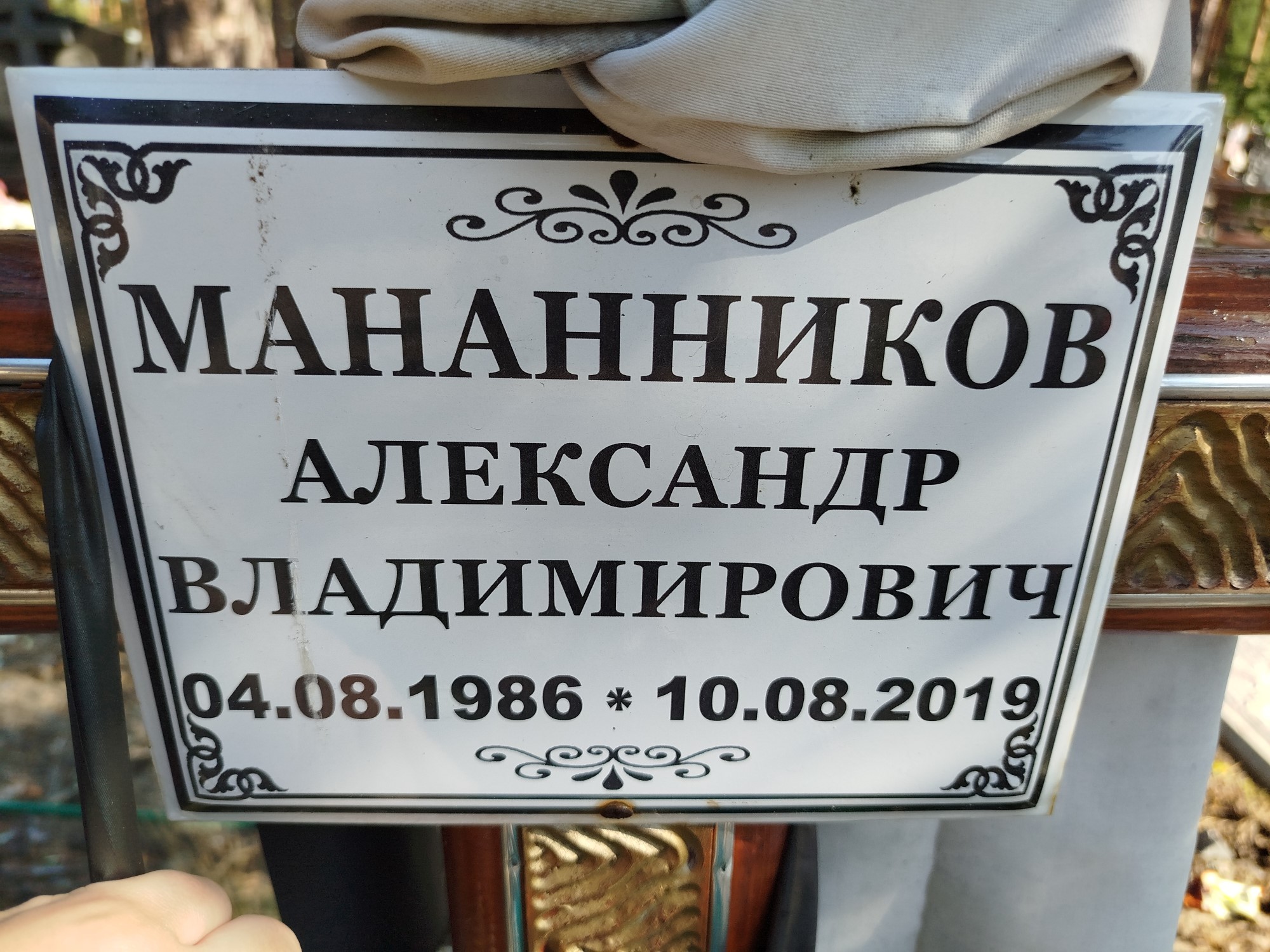 Мананников Александр Владимирович