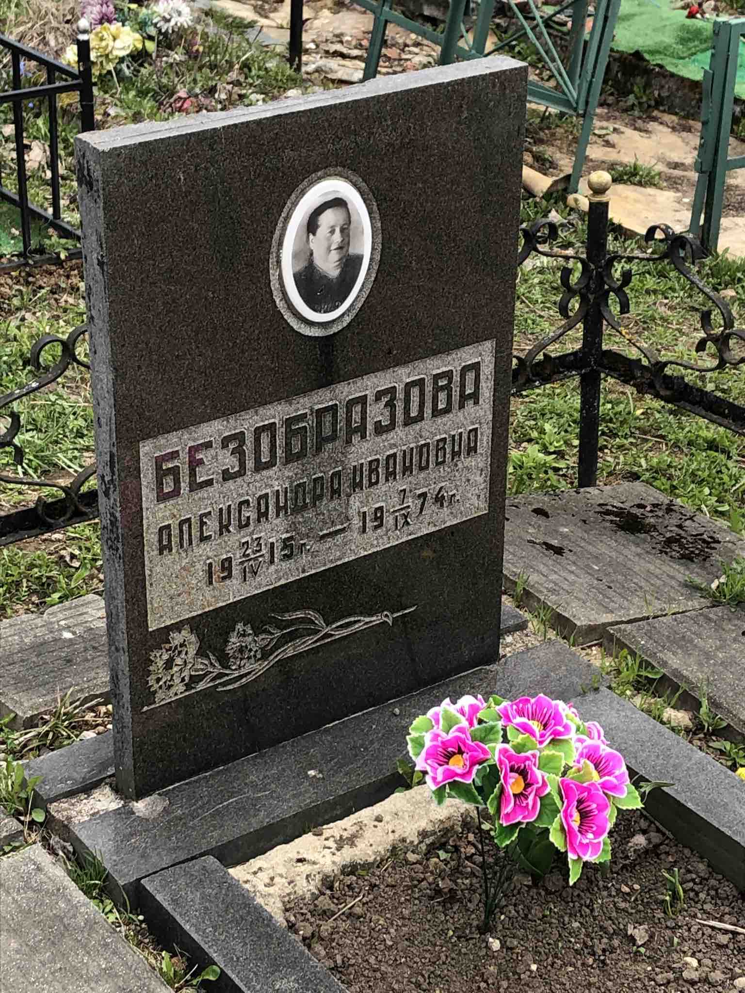 Безобразова Александра Ивановна