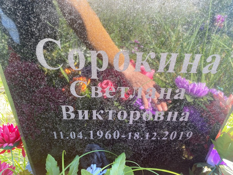 Сорокина