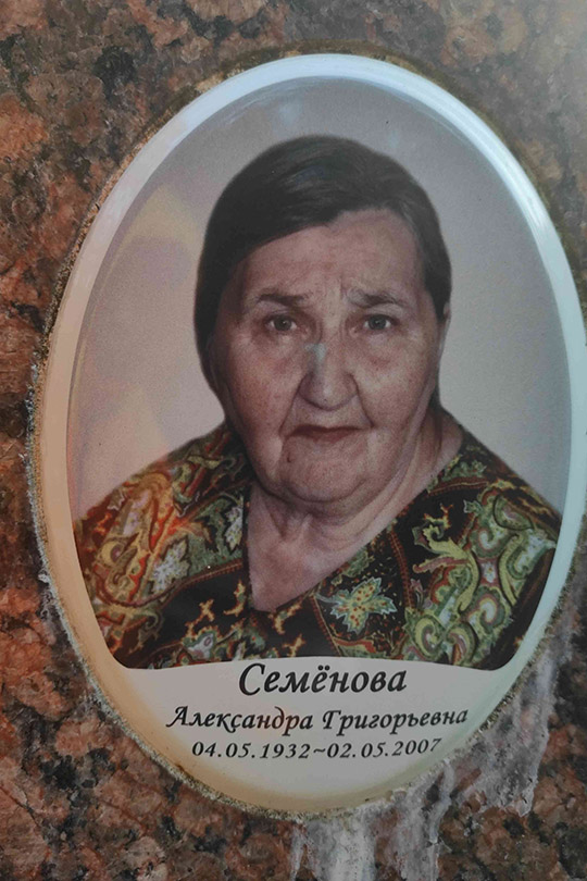 Семенова Александра Григорьевна