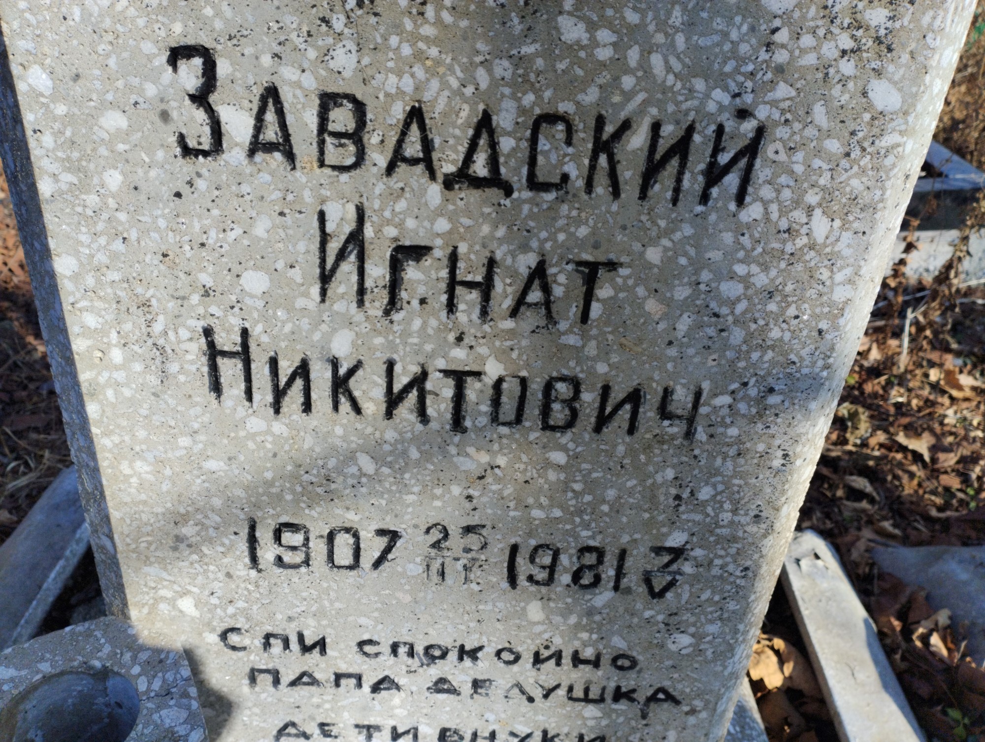 Завадский Игнат Никитович