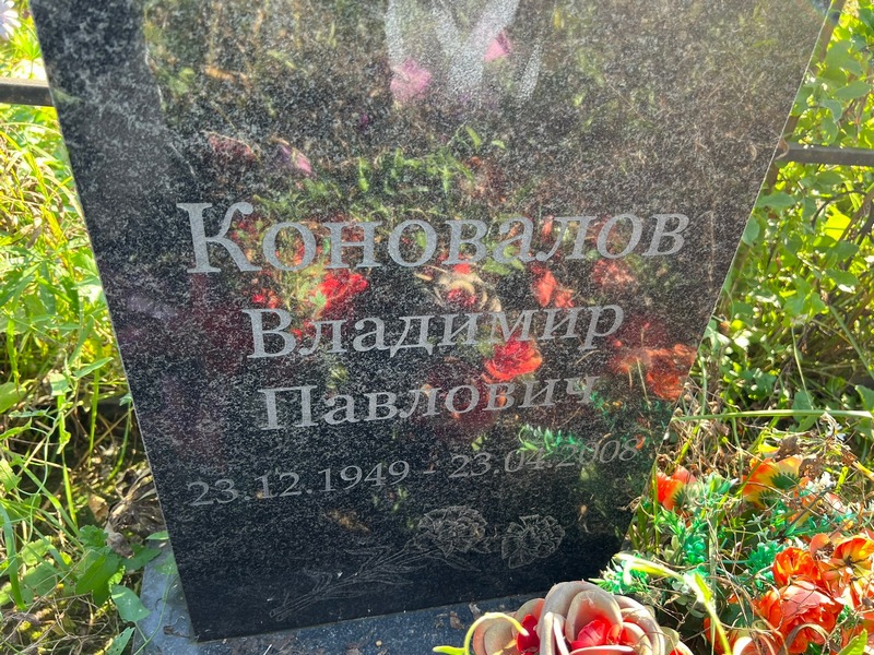 Коновалов