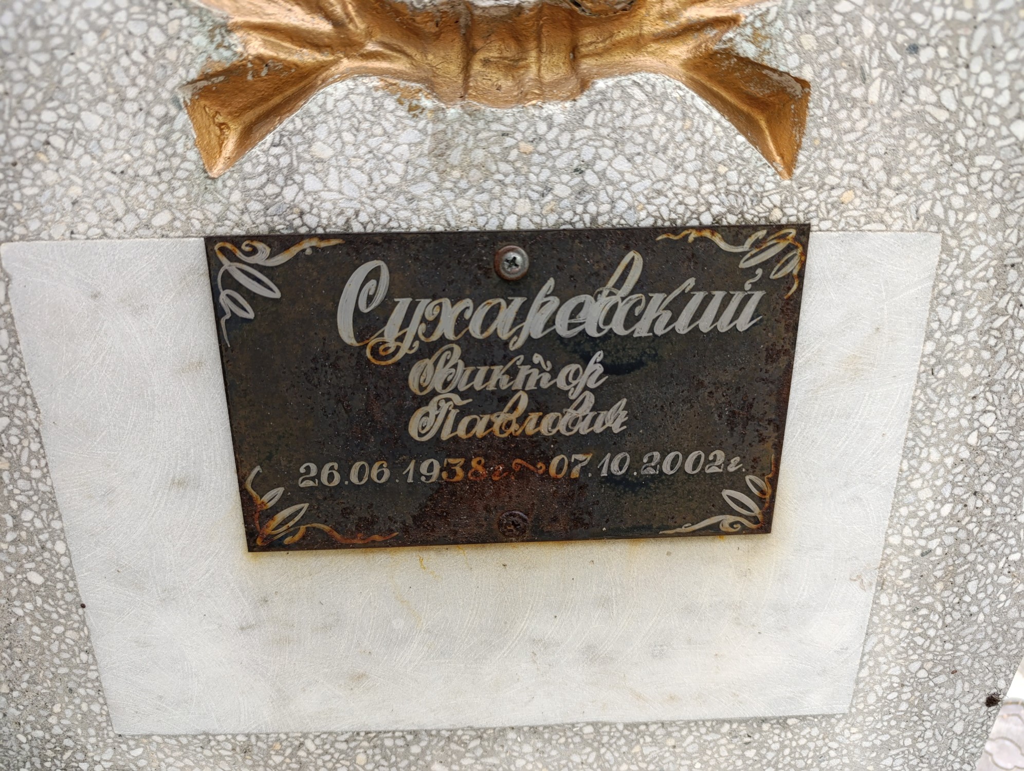 Сухаревский Виктор Павлович
