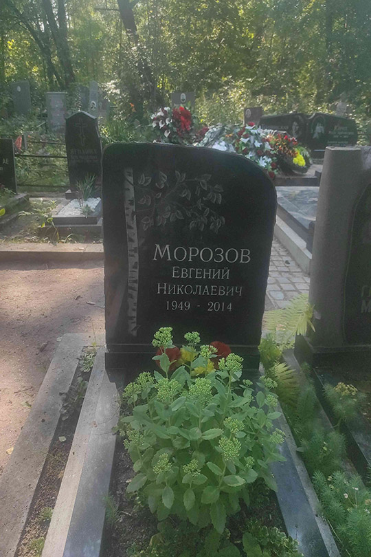 Морозов Евгений Николаевич