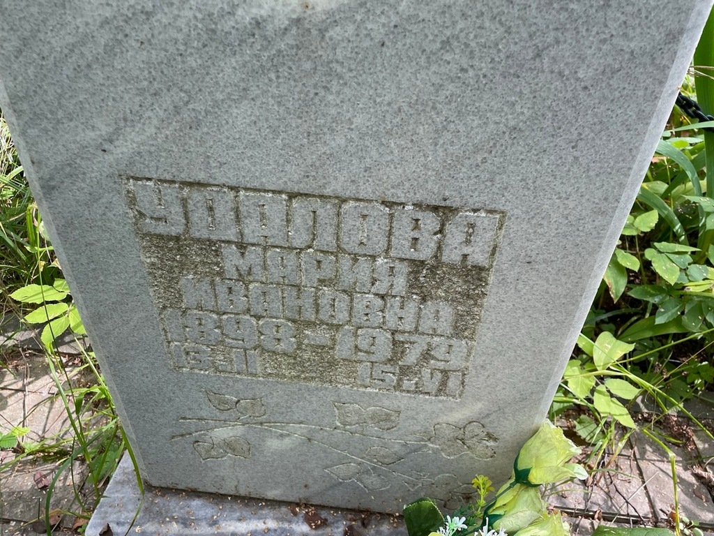 Удалова Мария Ивановна