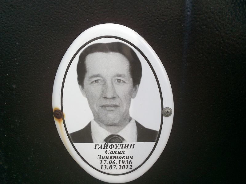 Салих Гайфулин Зинятович