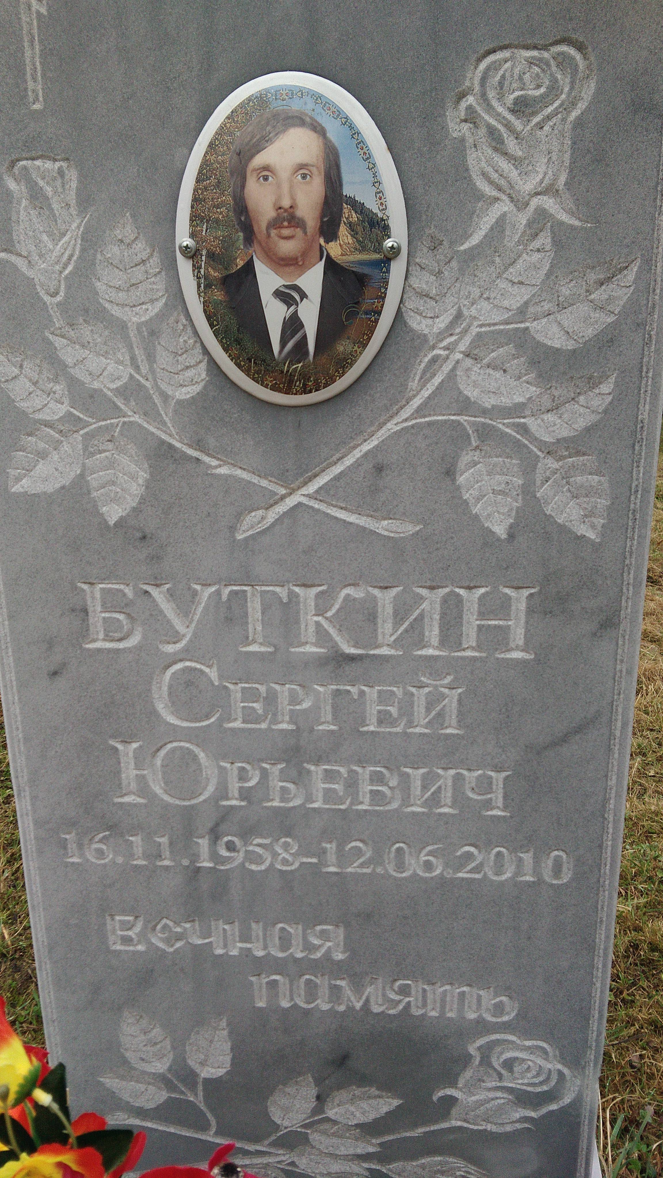 Буткин Сергей Юрьевич