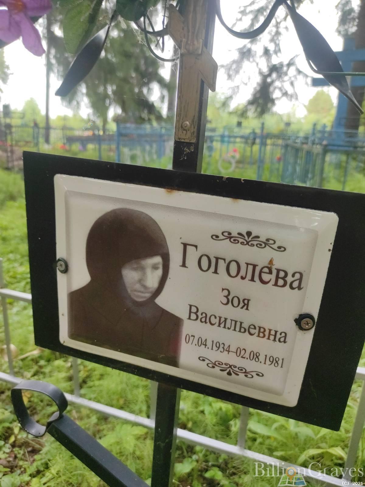 Гоголева Зоя Васильевна