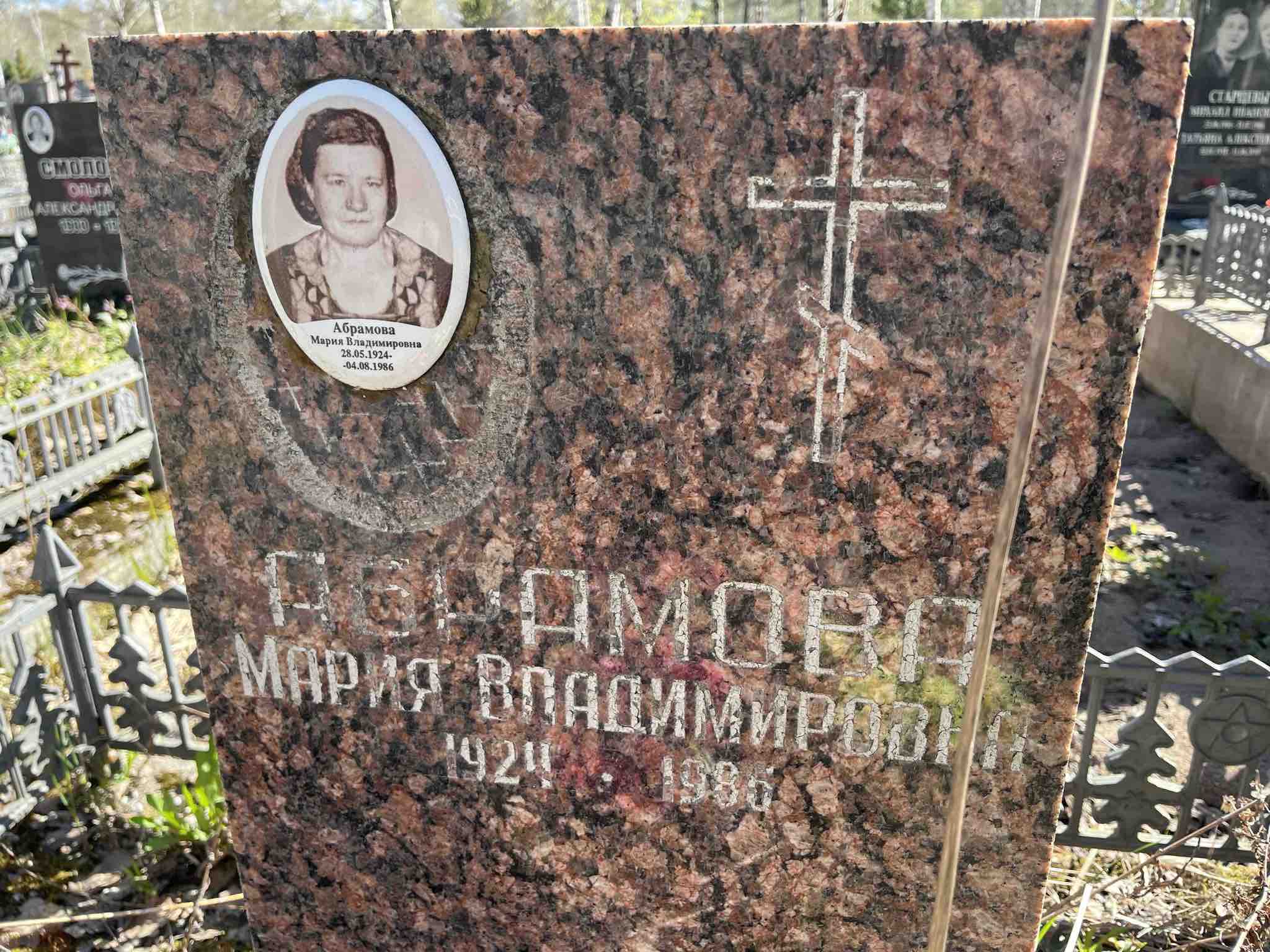 Абрамова Мария Владимировна