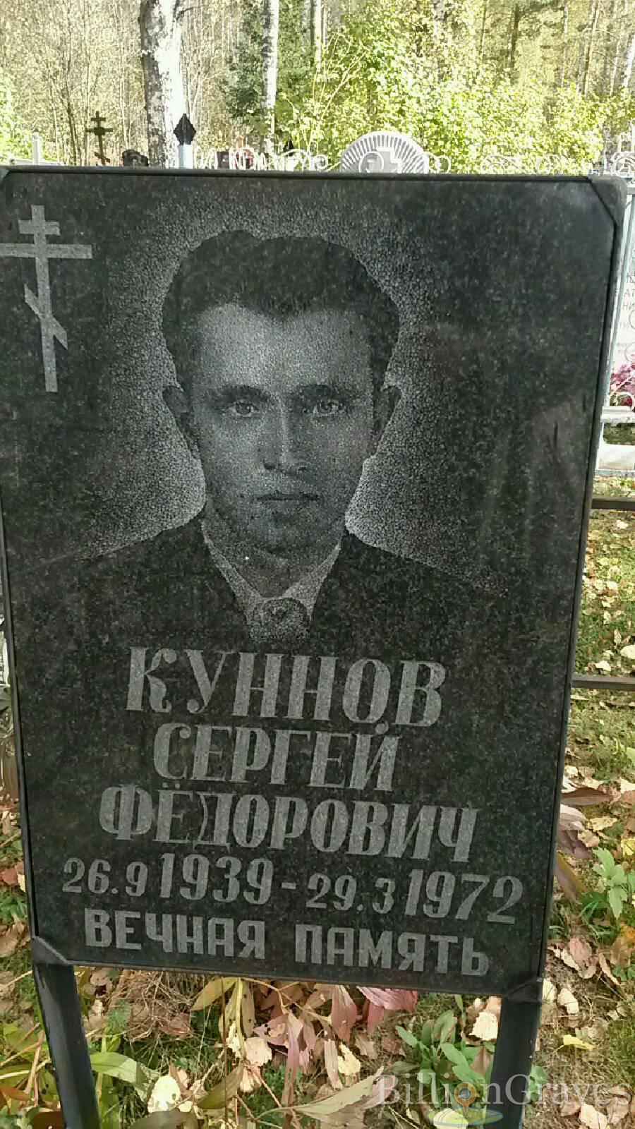 Куннов Сергей Фёдорович