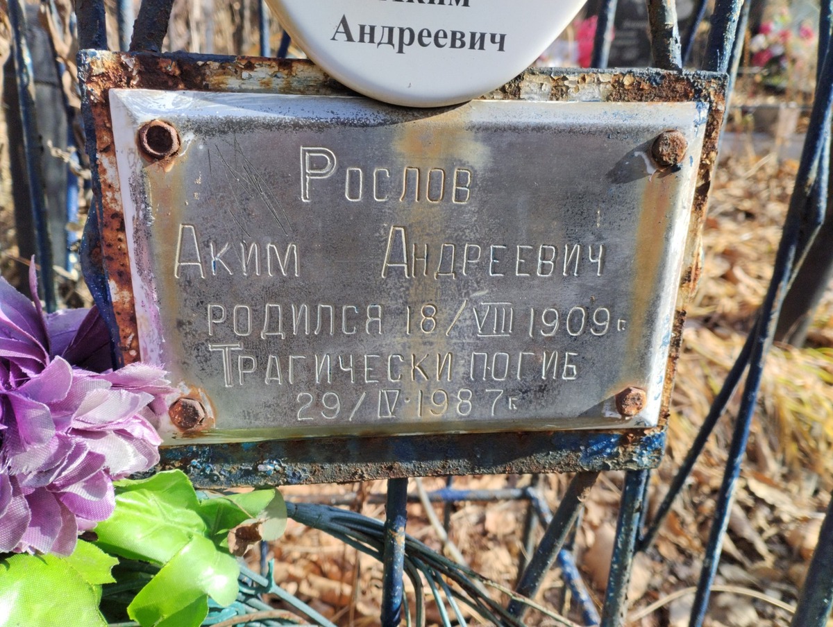 Рослов Аким Андреевич