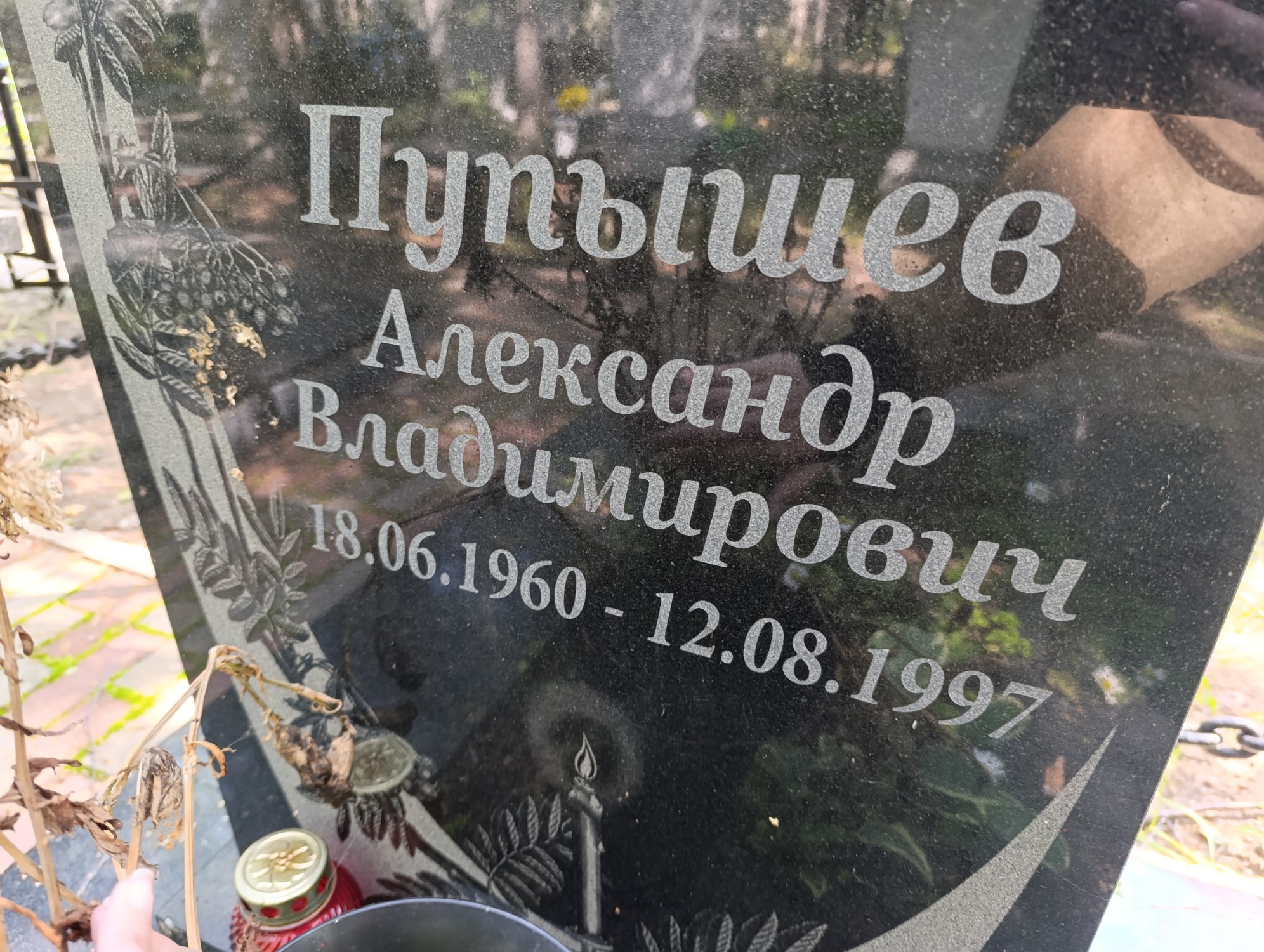 Пупышев Александр Владимирович