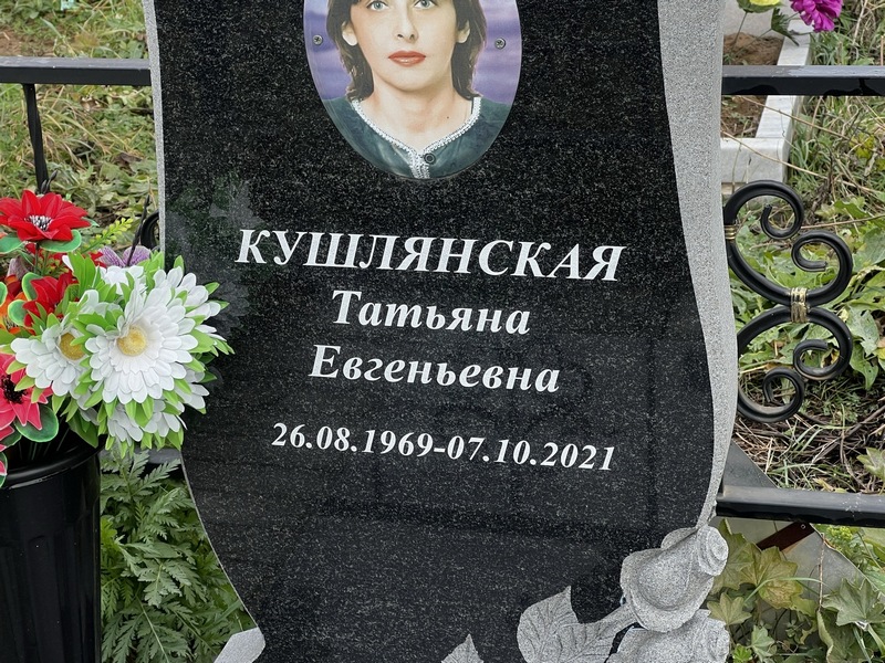 Кушлянская