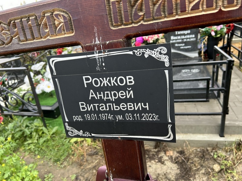 Рожков
