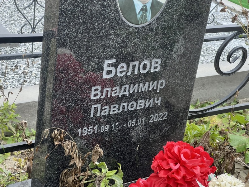 Белов