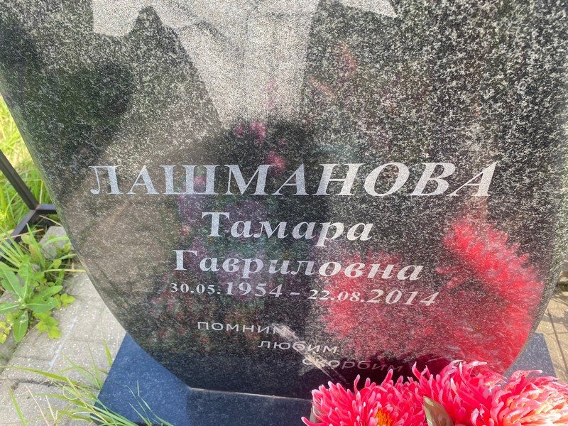 Лашманова