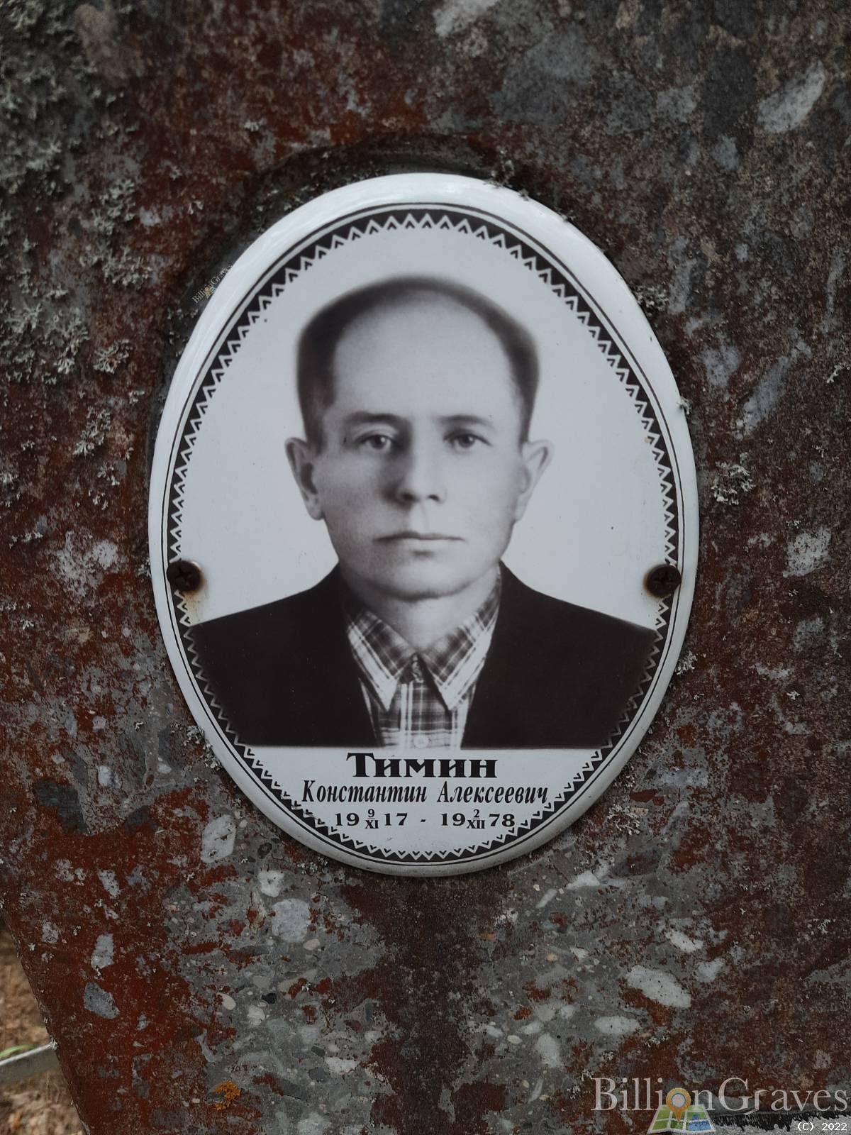 Тимин Константин Алексеевич