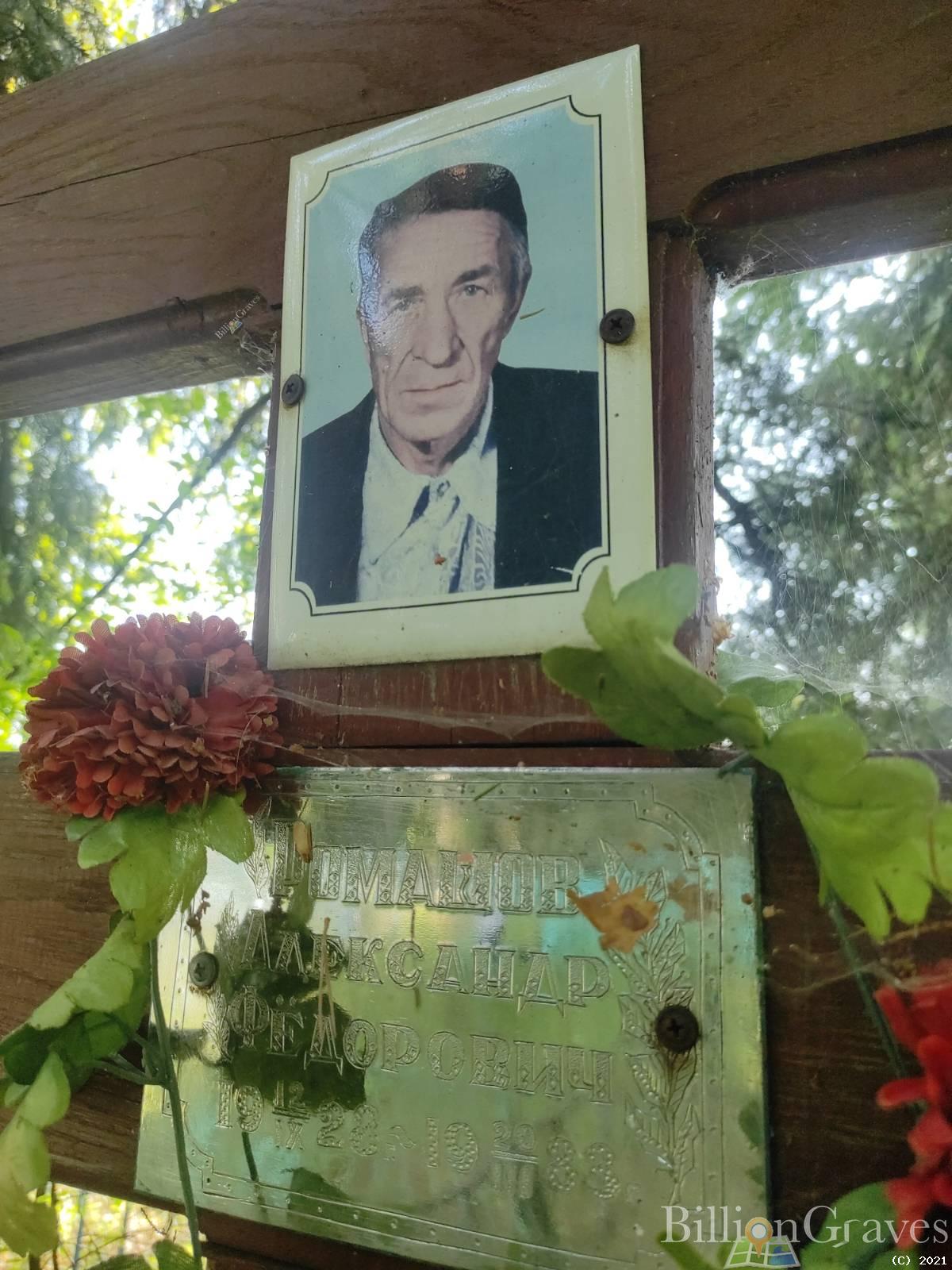 Ромашов Александр Фёдорович