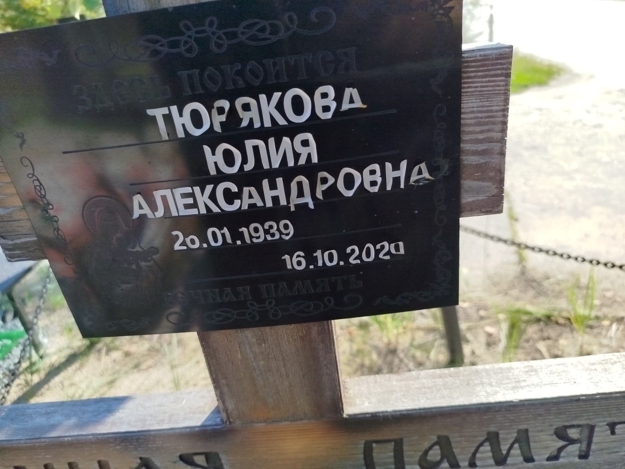 Тюрякова Юлия Александровна