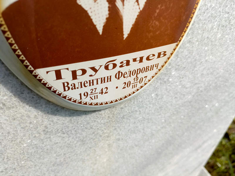 Трубачев