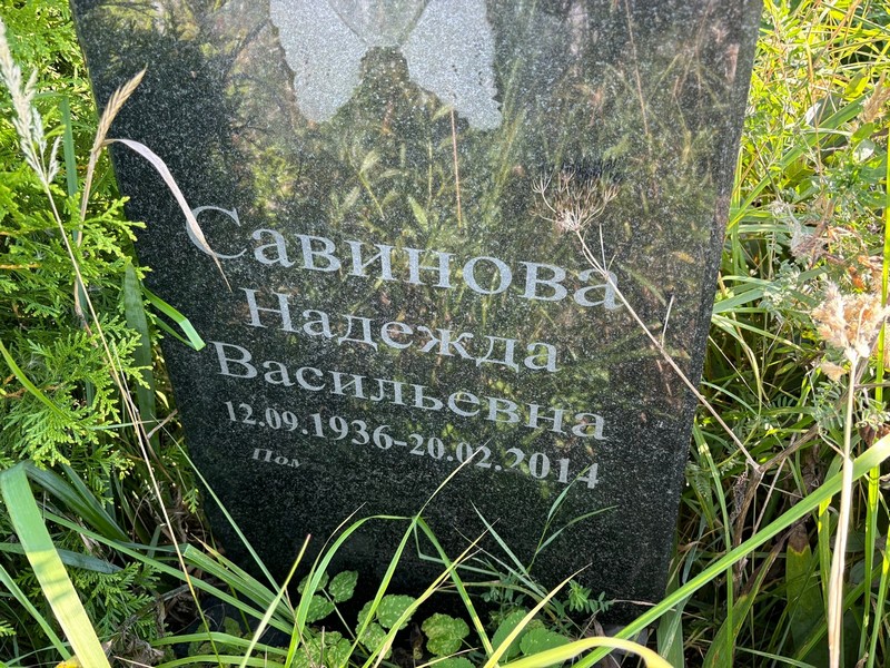 Савинова