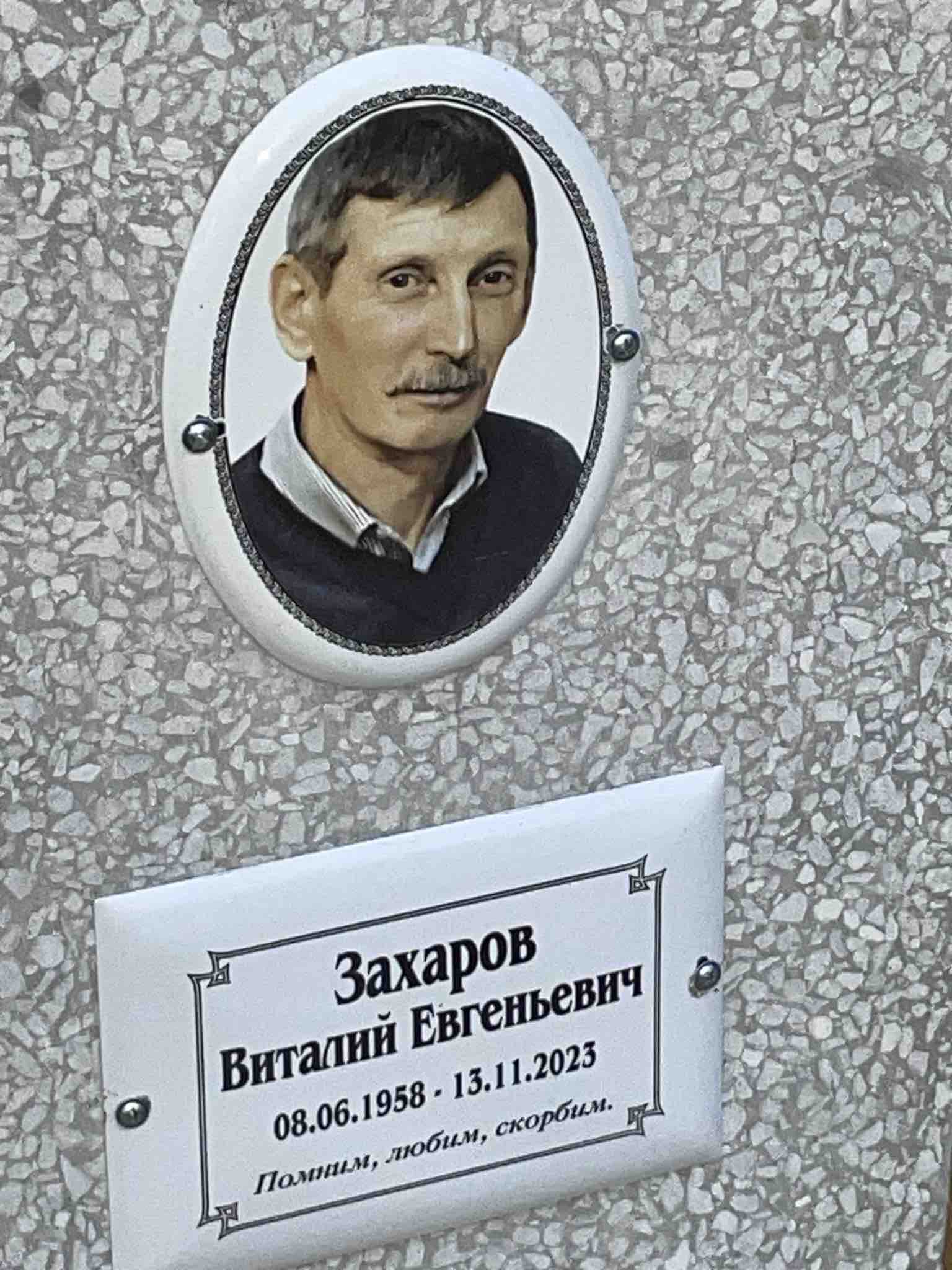 Захаров Виталий Евгеньевич