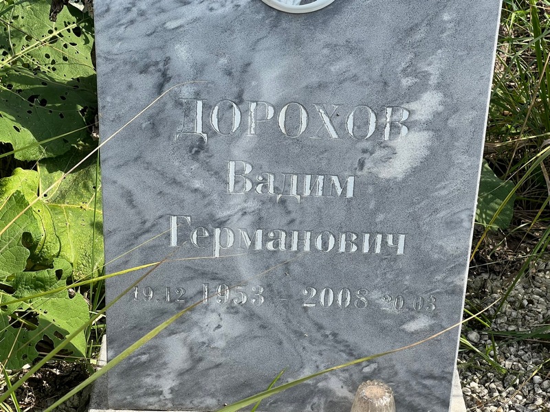 Дорохов