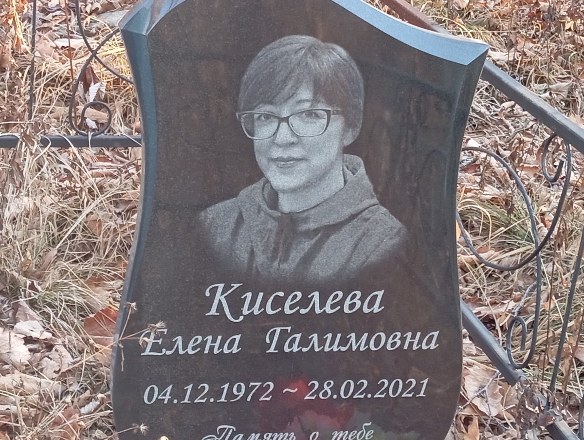 Киселева Елена Галимовна