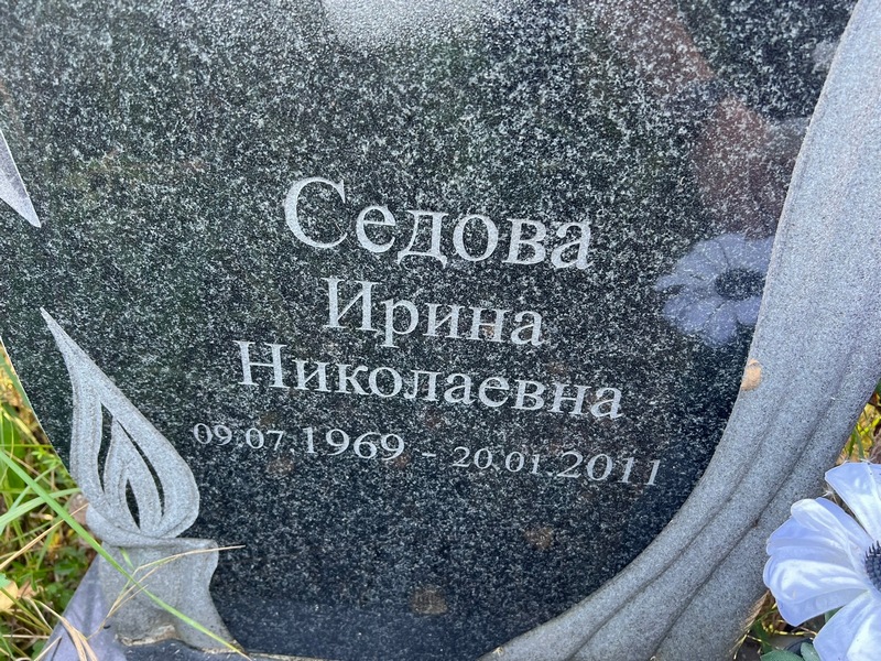 Седова