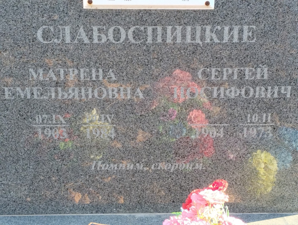 Слабоспицкий Сергей Иосифович