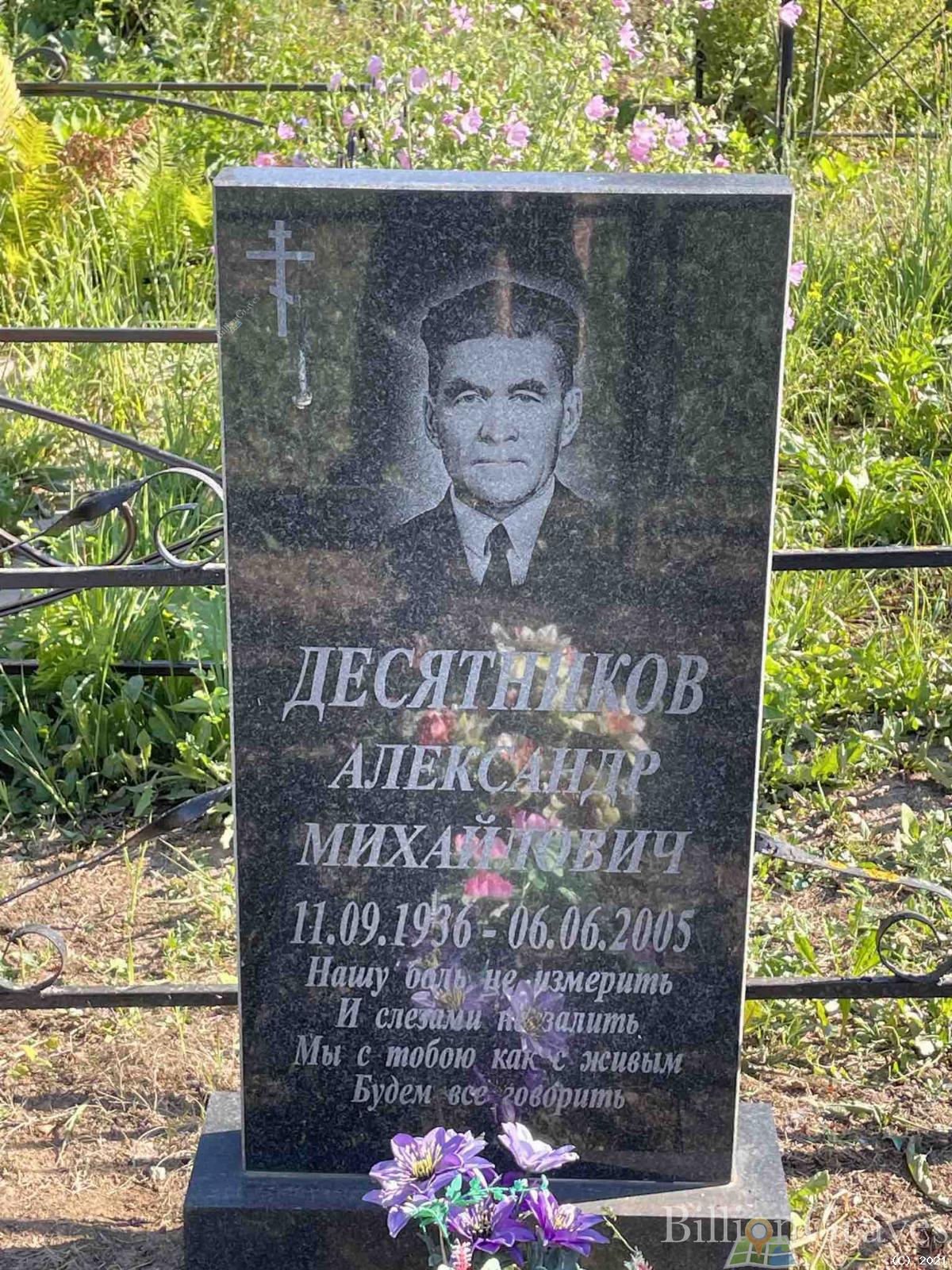 Десятников Александр Михайлович