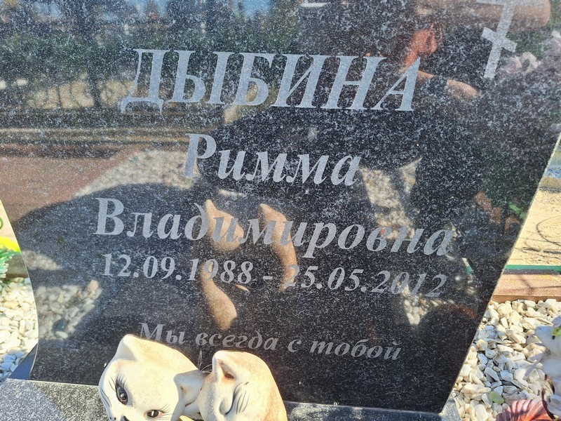 Римма Дыбина Владимировна