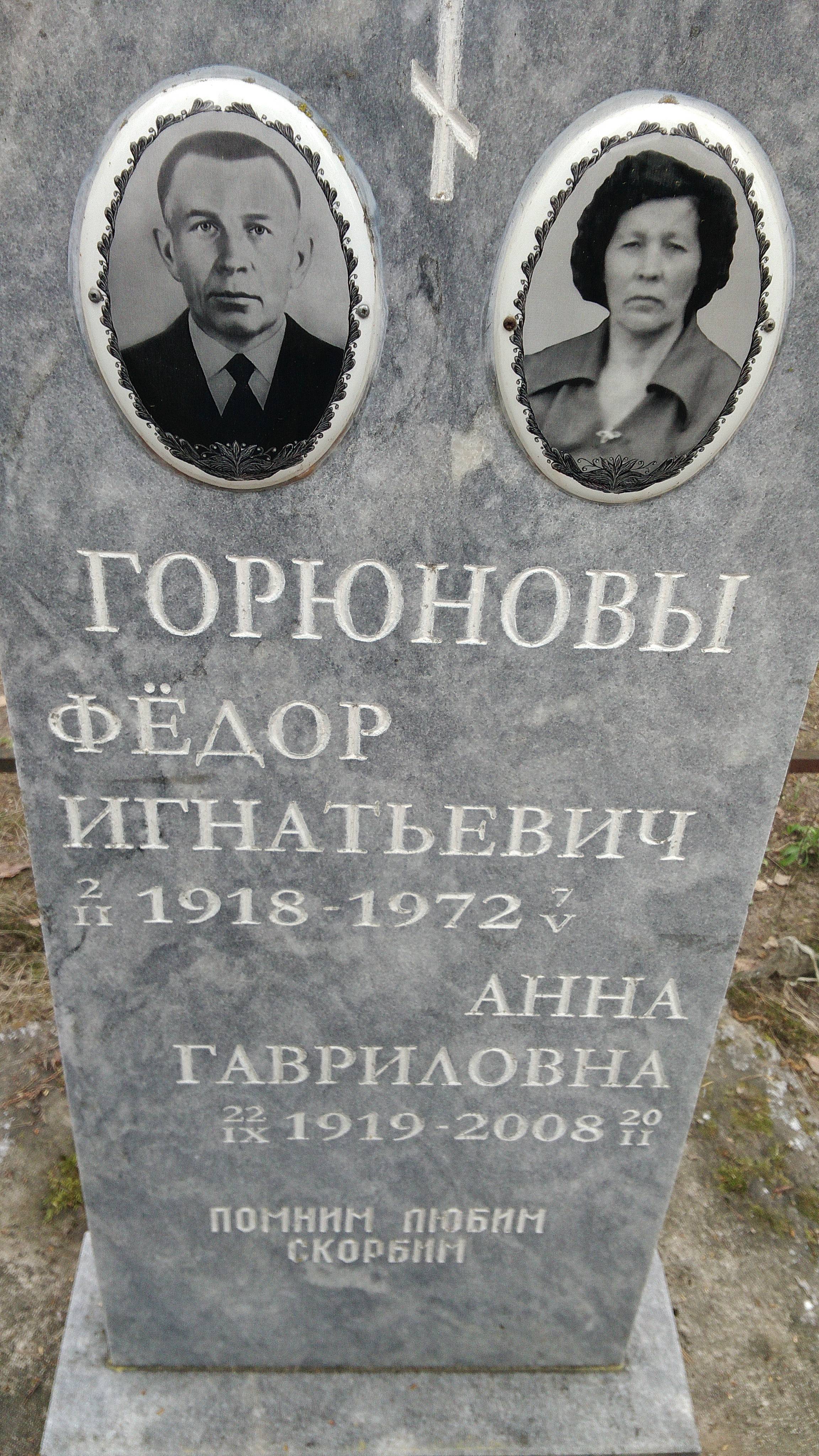Горюнова Анна Гавриловна