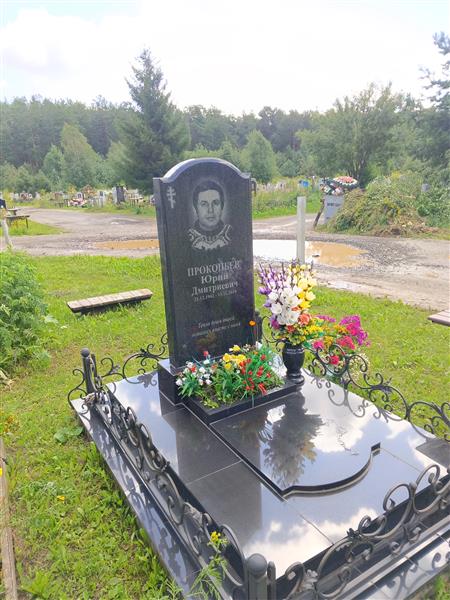 Прокопьев Юрий Дмитриевич