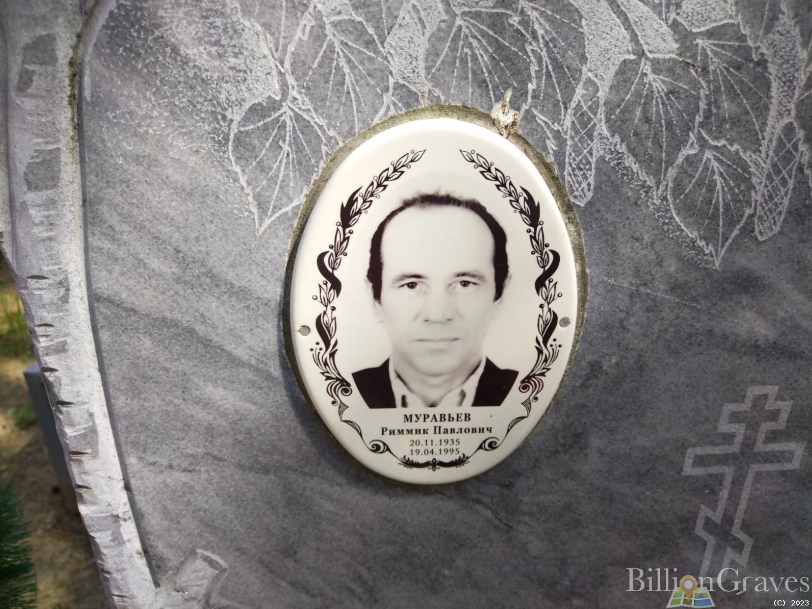 Муравьев Риммик Павлович