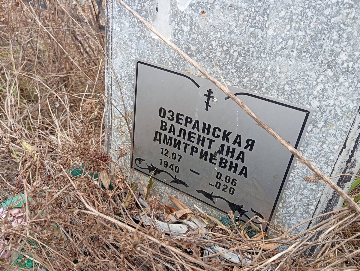 Озеранская Валентина Дмитриевна