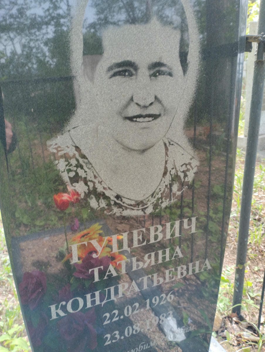 Гуцевич Татьяна Кондратьевна