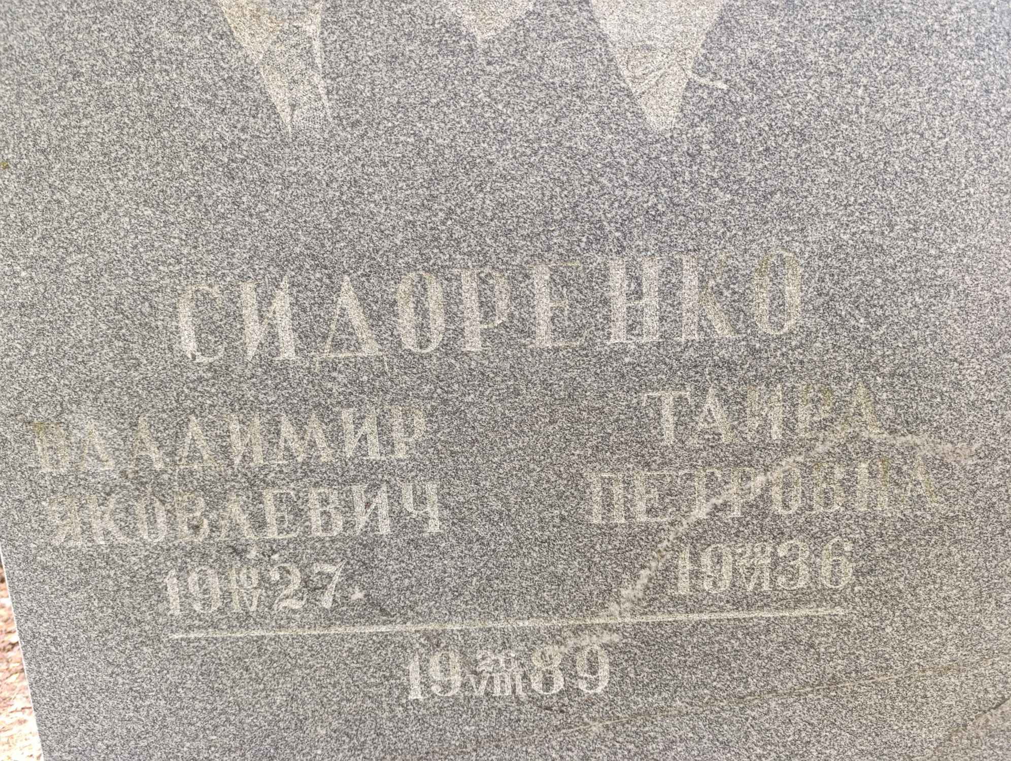 Сидоренко Владимир Яковлевич