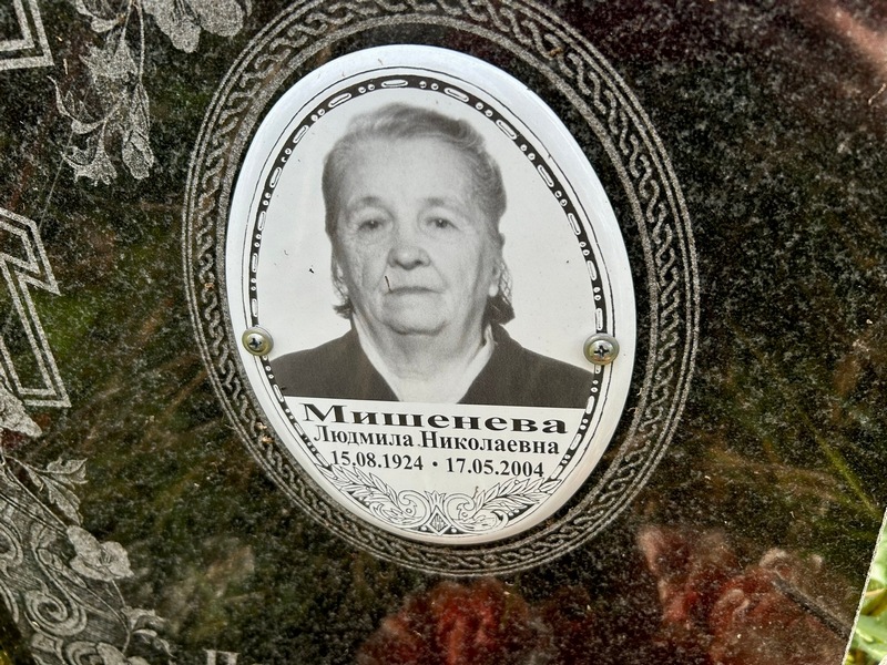 Мишенева
