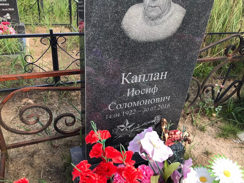 Иосиф Каплан Соломонович