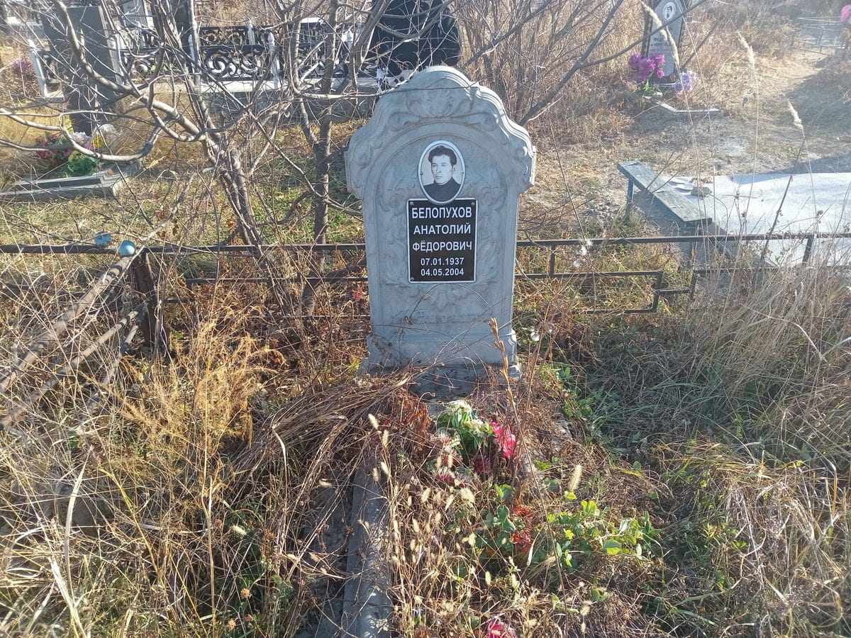 Белопухов Анатолий Фёдорович