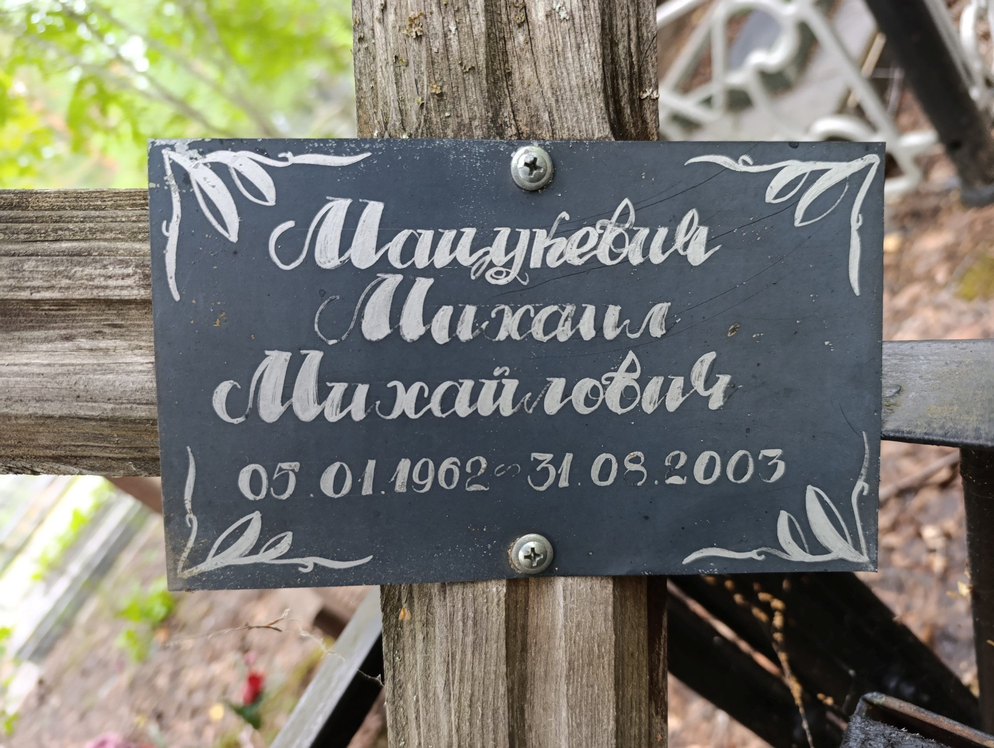 Мацукевич Михаил Михайлович