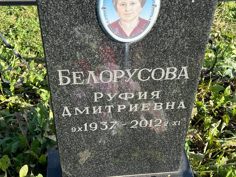 Руфия Белорусова Дмитриевна
