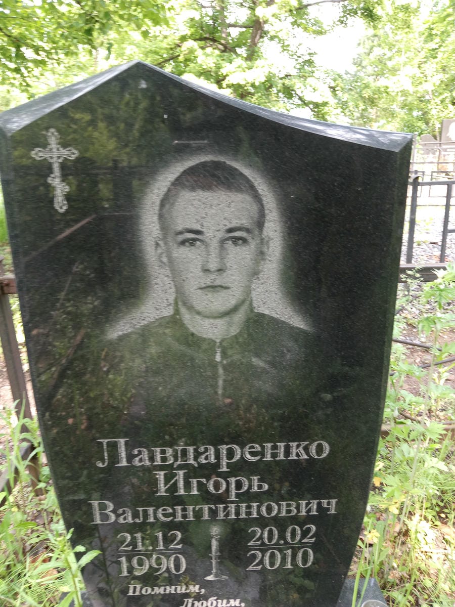 Лавдаренко Игорь Валентинович