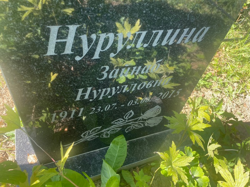 Зайнаб Нуруллина Нурулловна