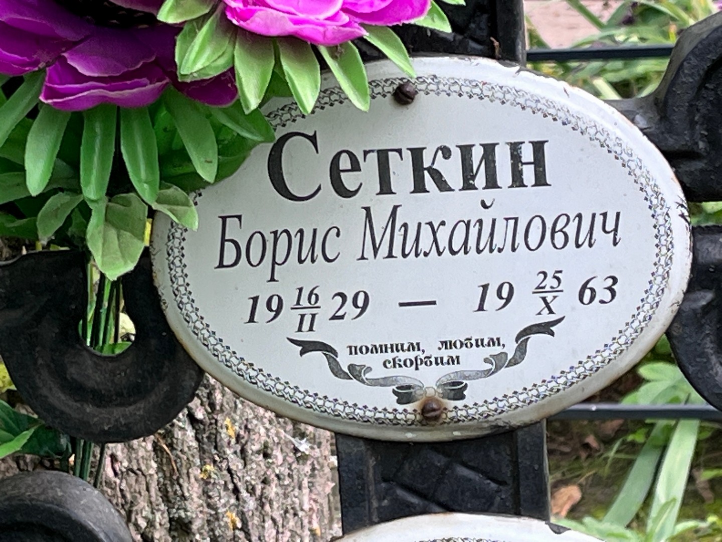 Сеткин