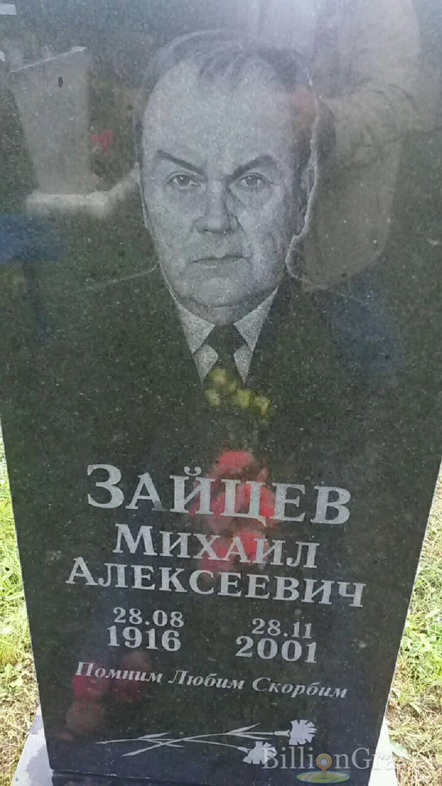 Зайцев Михаил Алексеевич