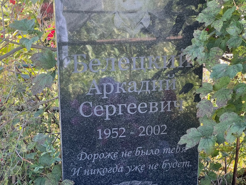 Белецкий