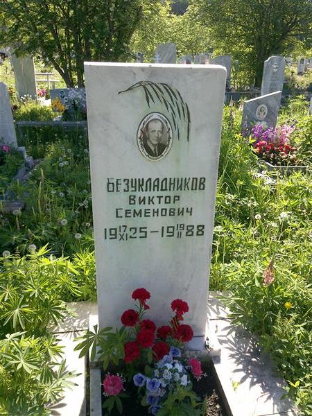 Безукладников Виктор Семенович