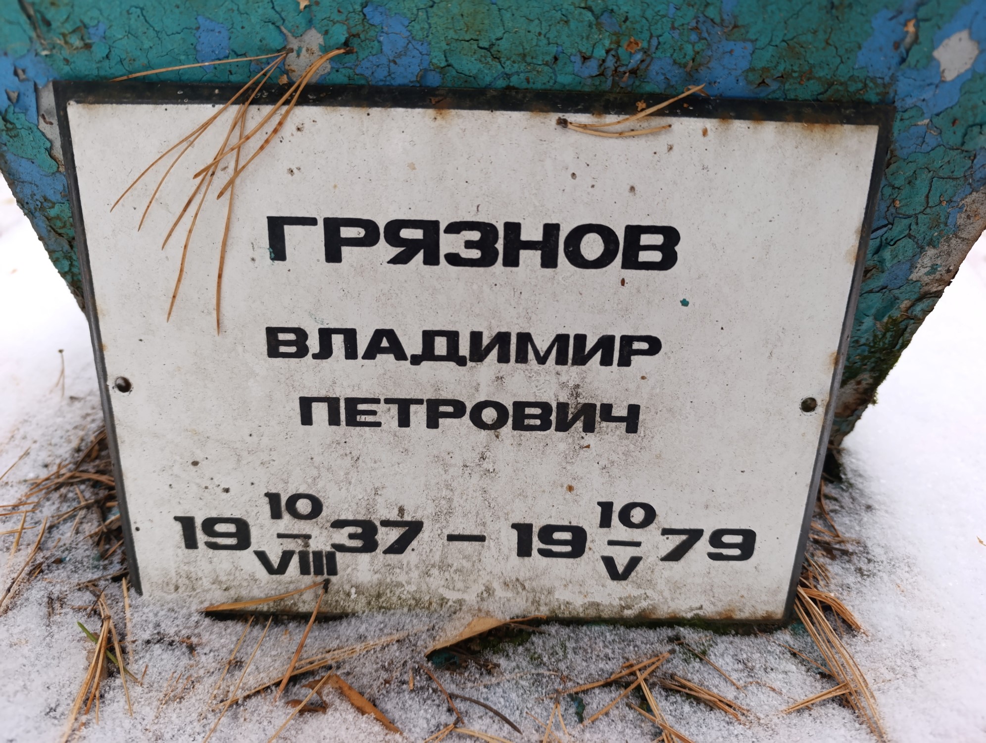 Грязнов Владимир Петрович
